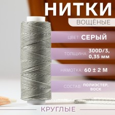 The threads are waxed, round, 300d/3, 0.35 mm, 60 ± 2 m, the color is gray
