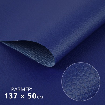 Artificial leather, 137 × 50 cm, 0.5 mm, dark blue color