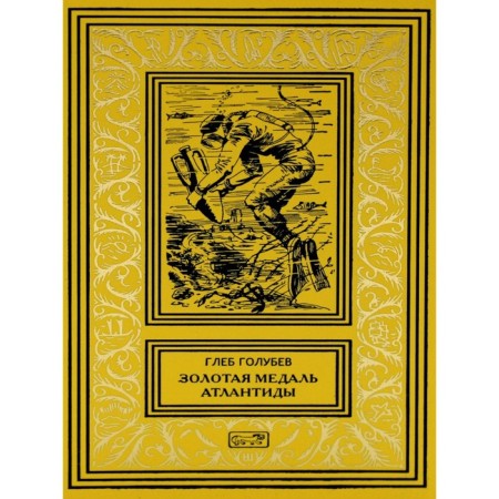 The Golden Medal of Atlantis. Stories, stories. Golubev G.N.