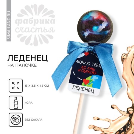 Lollice "I love to the moon and vice versa" Taste: Cola, without sugar, 17 g.