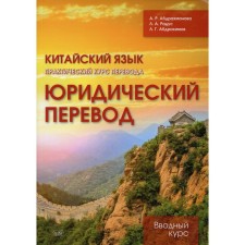 Chinese language. Practical translation course. Legal translation: introductory course. Abdrakhmanova A.R. and others