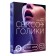 Секс игра для пар «Сексоголики», 25 карт, 18+