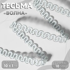 Decorative braid “Wave”, 10 mm, 10 ± 1 m, silver/white color