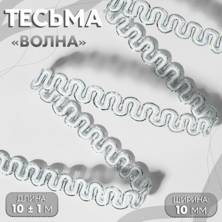 Decorative braid “Wave”, 10 mm, 10 ± 1 m, silver/white color