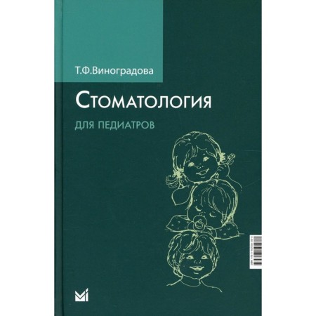 Dentistry for pediatricians. 2nd edition. Vinogradova T.F.