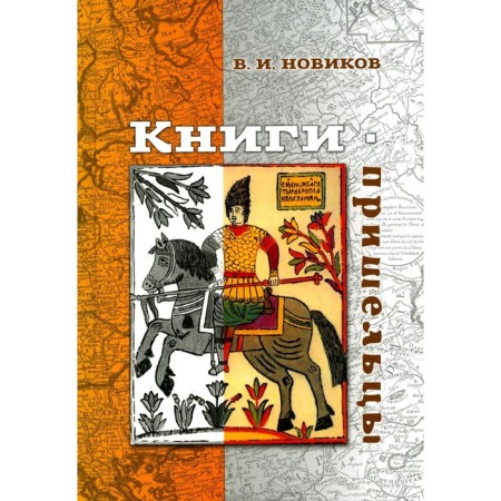 Prishets books. Novikov V.I.