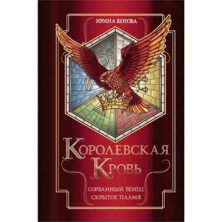 Royal blood. A torn crown. Hidden flame. Kotova I.V.