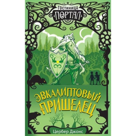 Эвкалиптовый пришелец (#2). Джонс Ц.