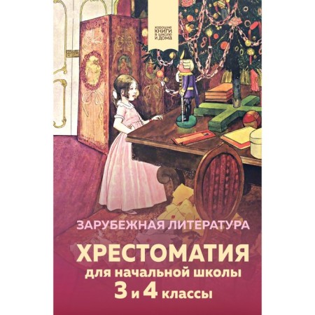 Readingomatia for elementary school. Grades 3 and 4. Foreign literature