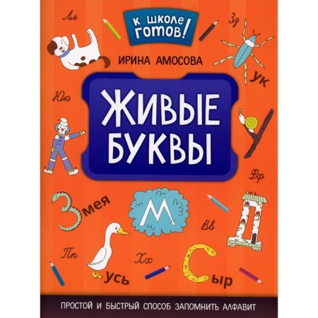 Living letters. A simple and quick way to remember the alphabet. Amosova and