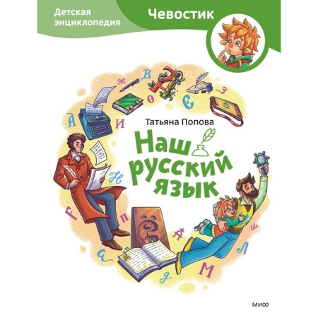 Our Russian language. Children's Encyclopedia. Popova T.