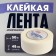 Reinforced tundra ribbon, self -adhesive, transparent, 150 μm, 48 mm x 50 m