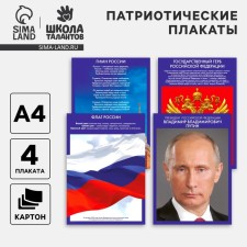 A set of patriotic posters 4 in 1, A4