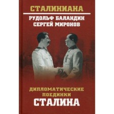 Stalin's diplomatic fights. From Pilsudskoye to Mao Zedong. Balandin R.K., Mironov S.