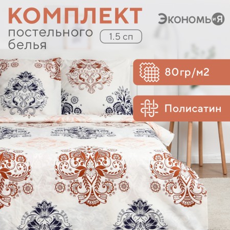 Bed linen saving and 1.5 joint venture "Palermo" 147x215cm, 150x215cm, 70x70cm-2 pcs, polysatin, 80g/m²