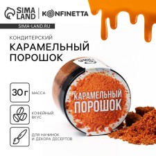 Caramel powder for cakes, cupcakes and drinks, 30 g.