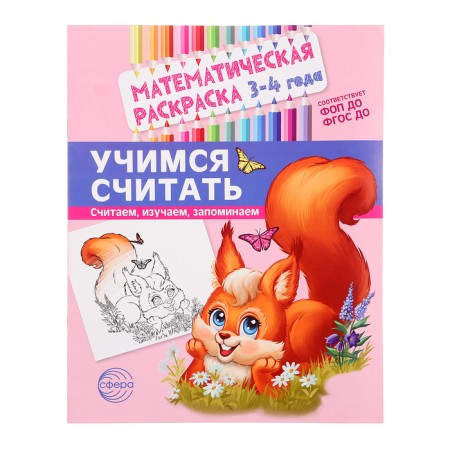 Mathematical coloring "Learning to count", 3-4 years, color