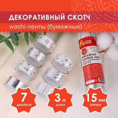 Adhesive Washi-tanks for decor with foil silver, 15 mm x 3 m (set 7 pcs) rice paper