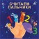 Cardon book “We count the fingers”, Sosnovsky E.