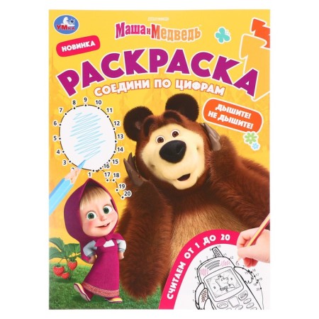 Coloring. Connect by the numbers “Masha and the bear. Breathe! Do not breathe! "