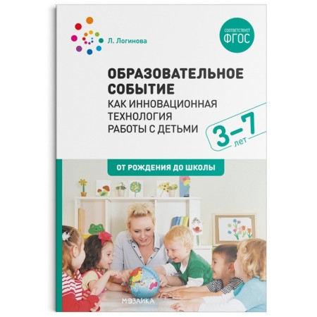 Educational event as an innovative technology for working with children 3-7 years old. Loginova L.