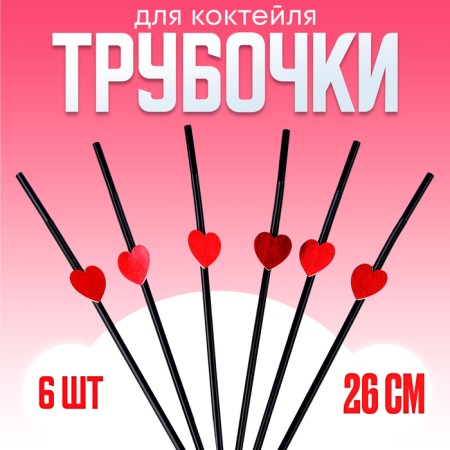 Pipe for cocktail, with hearts, in a set of 6 pcs., Black