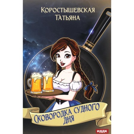 Judgment Day pan. Korostyshevskaya T.G.
