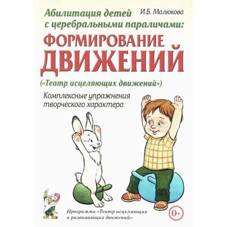 Abbilitation of children with cerebral paralysis. Formation of movements. Complex exercises. Malyukova I.B.