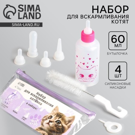 Set for feeding "fluffy happiness" for kittens, 60 ml, with 4 nipples and brush