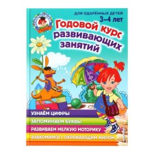 Annual course of developmental classes for children 3-4 years old, Volodina N.V.