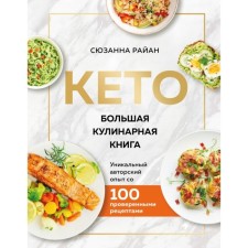 Keto. Big Culinary Book. Unique author's experience with 100 proven recipes