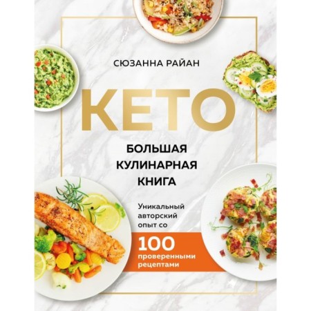 Keto. Big Culinary Book. Unique author's experience with 100 proven recipes