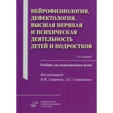 Neurophysiology, defectology, the highest nervous and mental activity of children and adolescents. 4th edition, fixed and supplemented