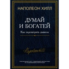Думай и богатей. Как перехитрить дьявола. Хилл Н.