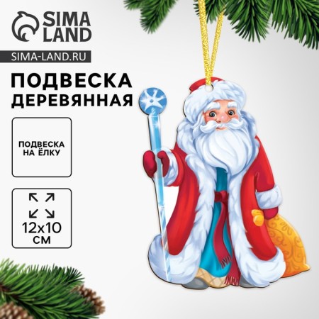 New Year's wooden pendant "New Year! Santa Claus"