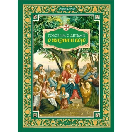 We talk with children about life and faith. Kachan E.