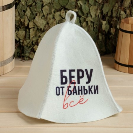 Hat for a bath Print "I take everything from the bathhouse"