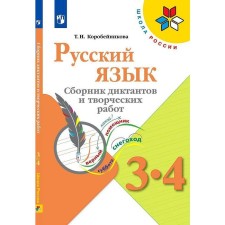 Collection of dictations. GEF. Russian language. Collection of dictations and creative works 3-4 class. Korobeinikova T.N.