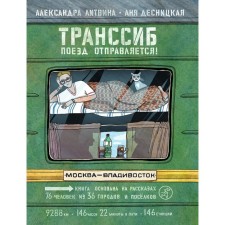 Trans -Siberian Railway. Train departs! Litvina A.