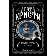 Death on the Nile. Christie A.