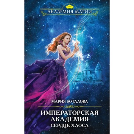 Императорская академия. Сердце хаоса. Боталова М.Н.