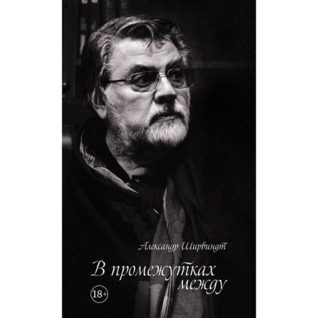 In the intervals between. Shirvindt A.