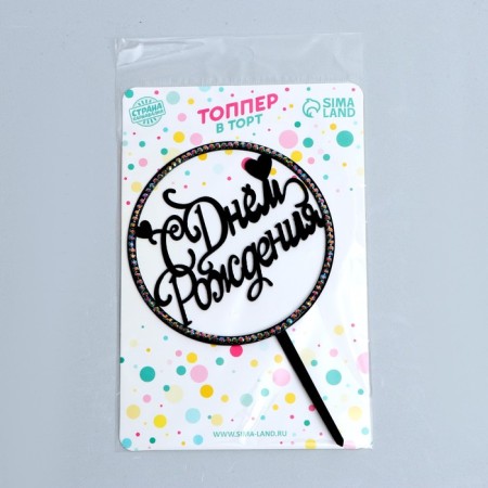 Topper "Happy Birthday", circle, with rhinestones, black color-1
