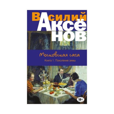 Moscow saga. Book I. Generation of winter