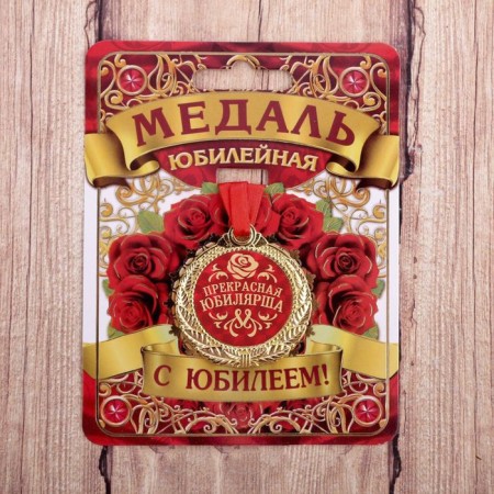 Medal "Beautiful Jubilee"-1