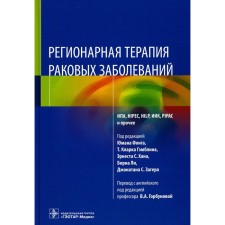 Regional therapy of cancer. Ed. Fanga Yu., Gambling T.K., Khan E.S.