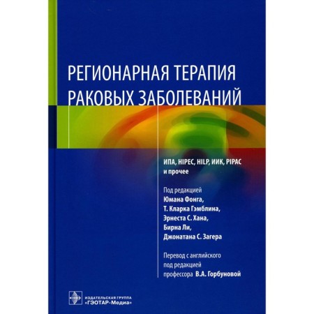 Regional therapy of cancer. Ed. Fanga Yu., Gambling T.K., Khan E.S.
