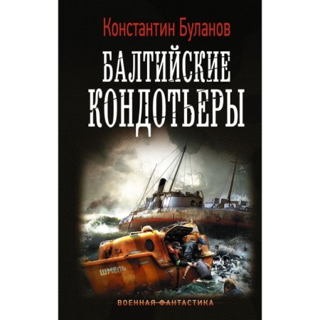 Baltic condotkers. Bulanov K. N.