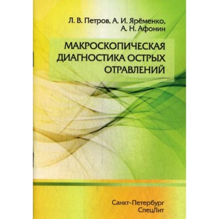 Macroscopic diagnosis of acute poisoning. Petrov L.V., Yaremenko A.I., Afonin A.N.