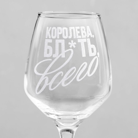 Бокал для вина «Королева всего», гравировка, 350 мл-2